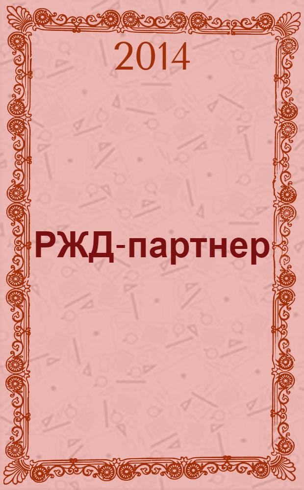 РЖД-партнер : деловой журнал. 2014, № 1/2 (211/212)
