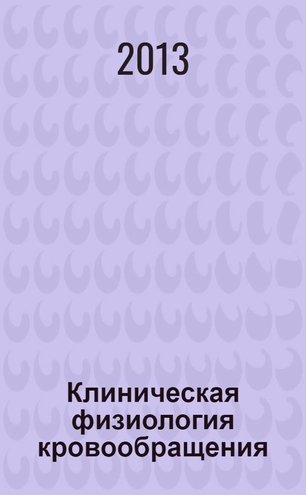 Клиническая физиология кровообращения : Науч.-практ. журн. 2013, № 3