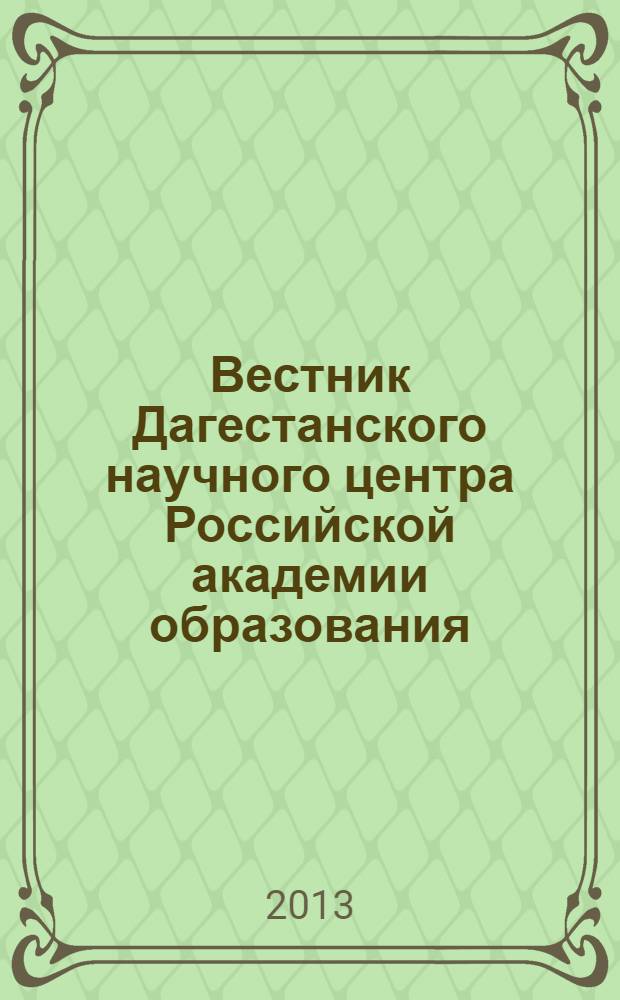 Вестник Дагестанского научного центра Российской академии образования : ежеквартальный научный журнал. 2013, № 4