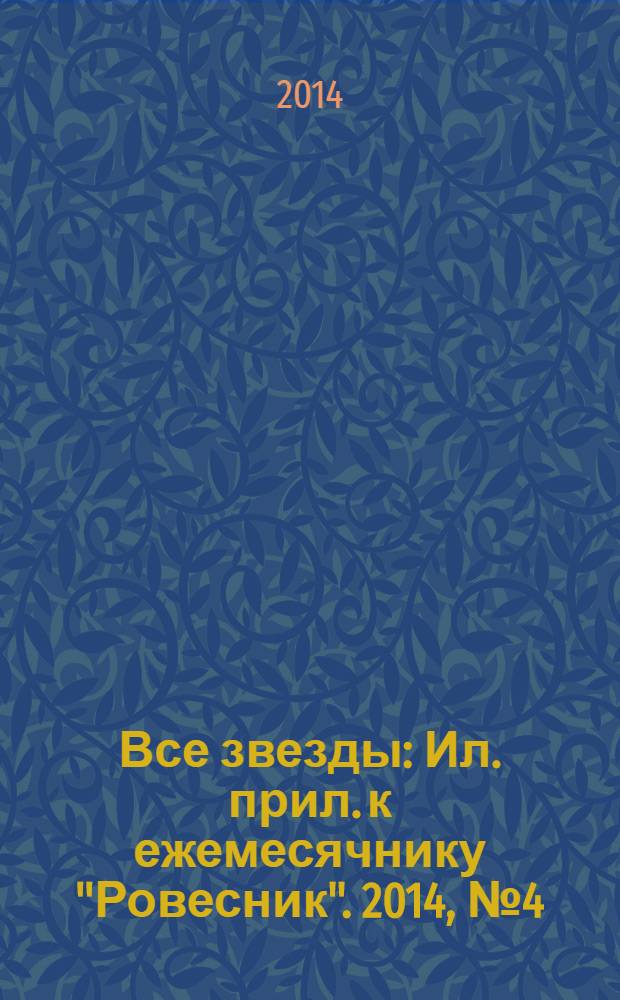 Все звезды : Ил. прил. к ежемесячнику "Ровесник". 2014, № 4 (382)