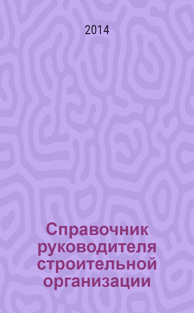 Справочник руководителя строительной организации : федеральный ежемесячный отраслевой журнал. 2014, № 1