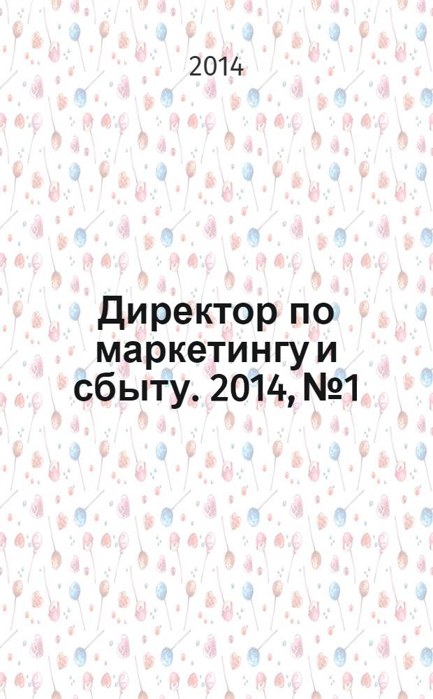 Директор по маркетингу и сбыту. 2014, № 1
