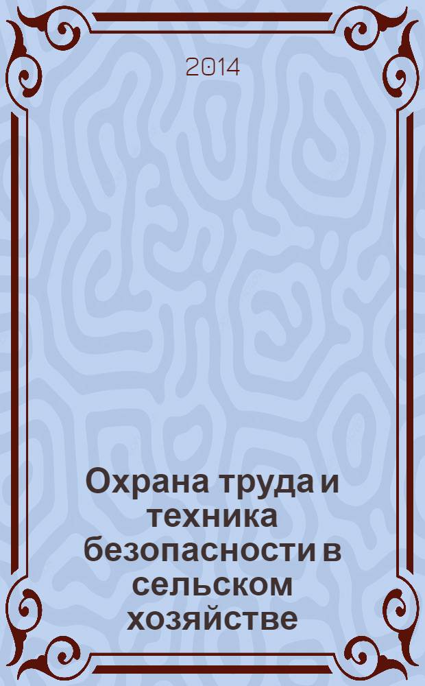 Охрана труда и техника безопасности в сельском хозяйстве : Ежемес. произв.-техн. журн. 2014, № 1