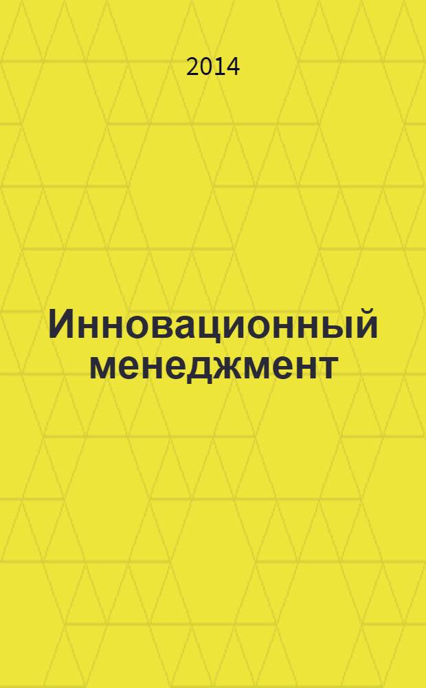 Инновационный менеджмент : ежемесячный информационно-аналитический журнал. 2014, № 1