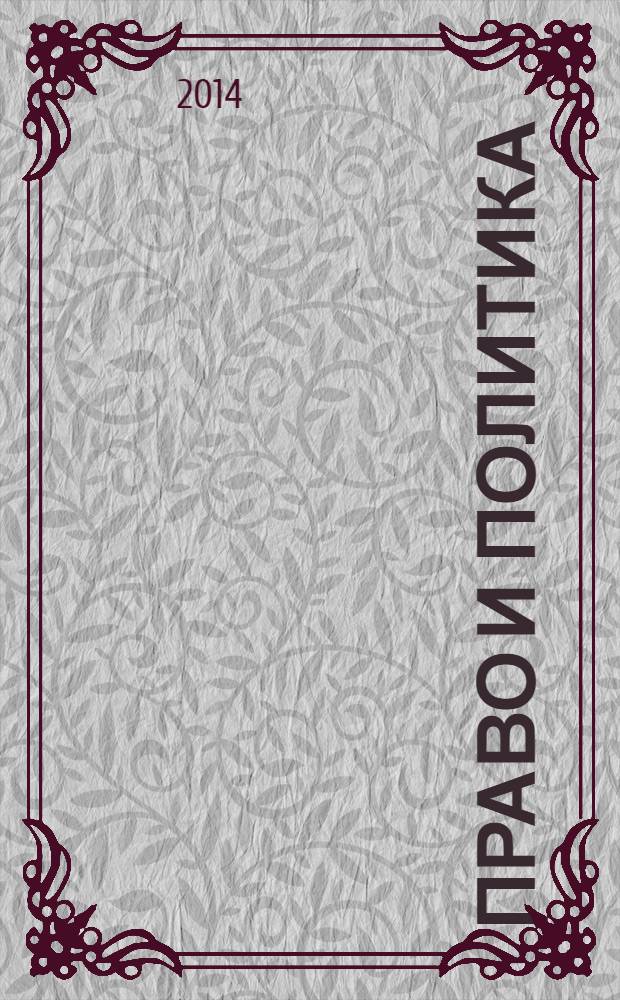 Право и политика : Свобод. трибуна обмена мнениями рос. и зарубеж. ученых по вопр. политики, права и социал. психологии Междунар. науч. журн. 2014, № 1 (169)