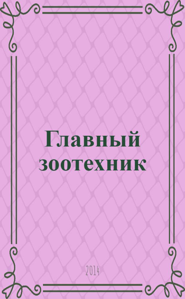 Главный зоотехник : Ежемес. науч.-практ. журн. 2014, № 1