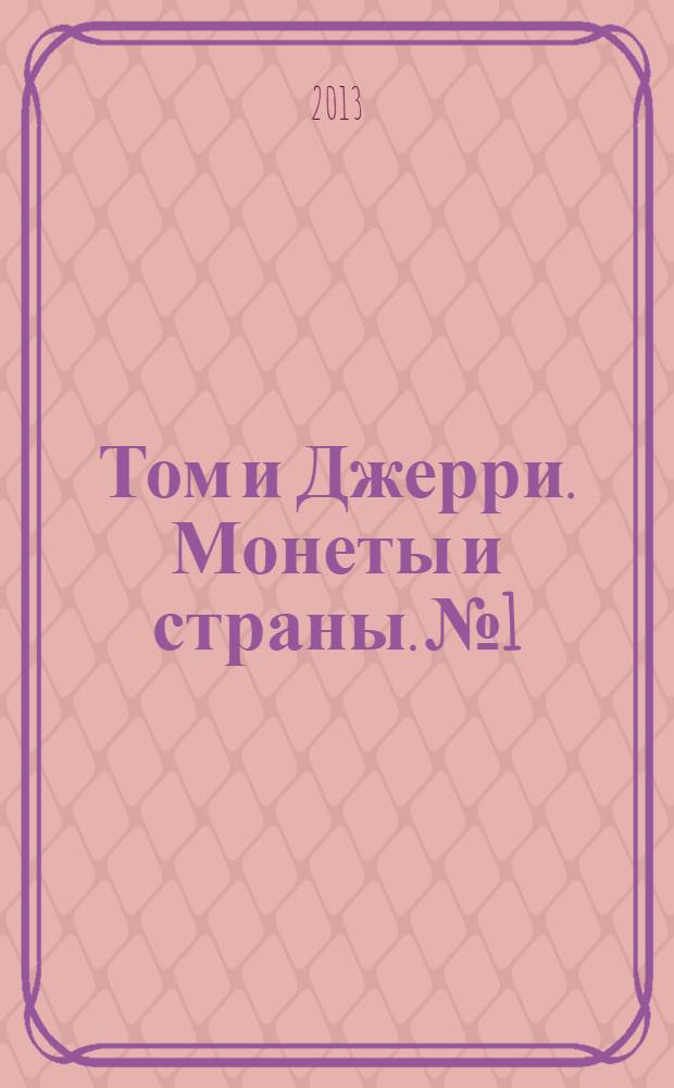 Том и Джерри. Монеты и страны. № 1 : Великобритания: Англия