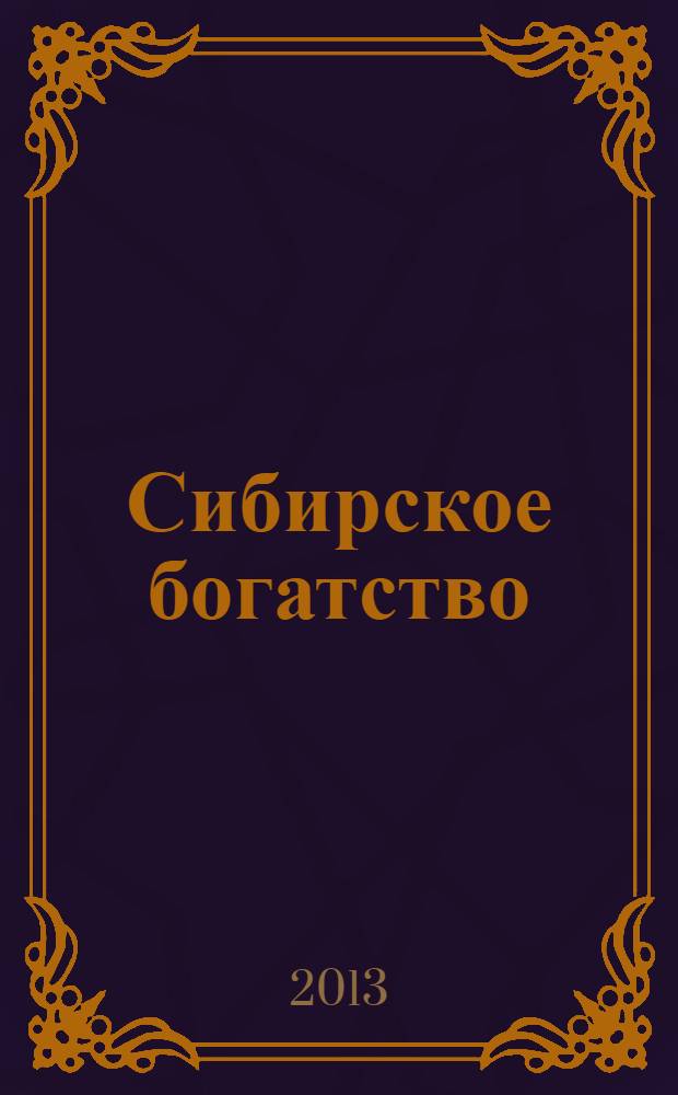Сибирское богатство : Обществ.-полит. журн. 2013, № 11/12 (133/134)
