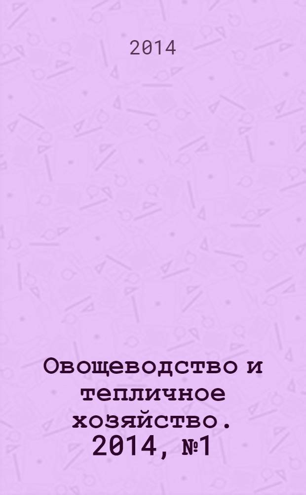 Овощеводство и тепличное хозяйство. 2014, № 1