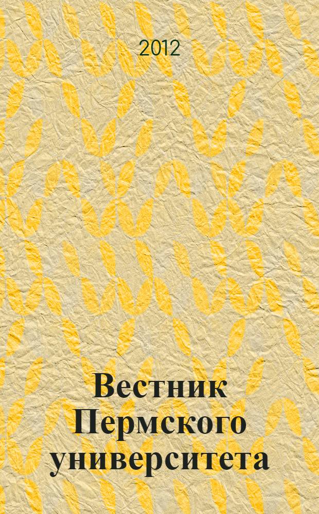 Вестник Пермского университета : научный журнал. 2012, вып. 4 (20)