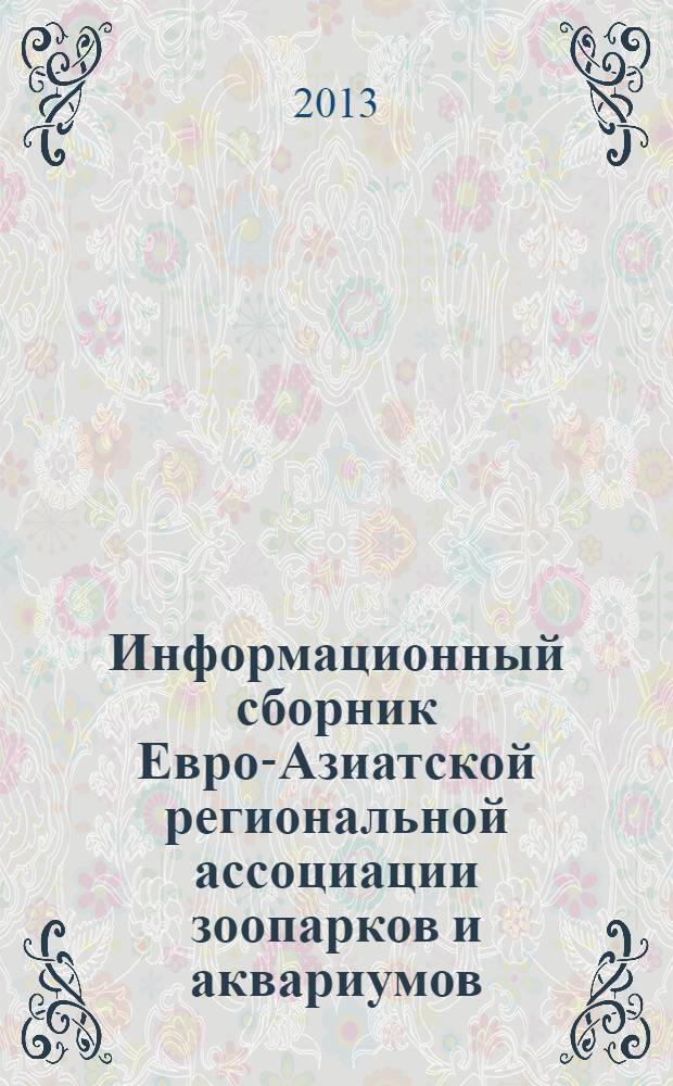 Информационный сборник Евро-Азиатской региональной ассоциации зоопарков и аквариумов. Вып. 32, т. 1