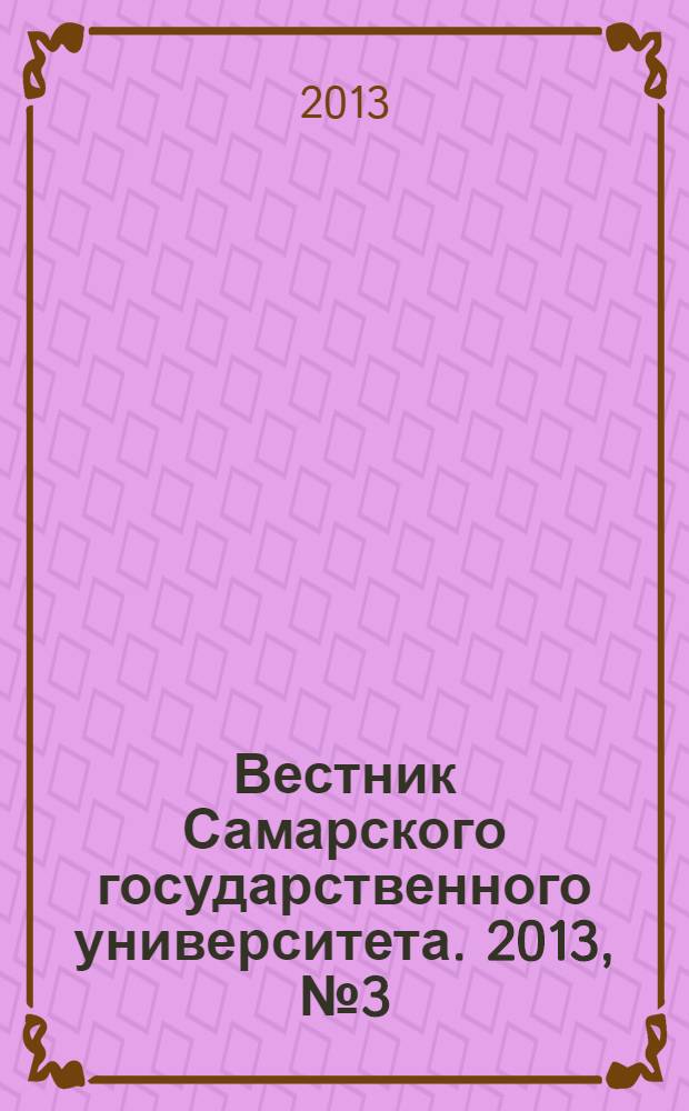 Вестник Самарского государственного университета. 2013, № 3 (104) : Естественнонаучная серия