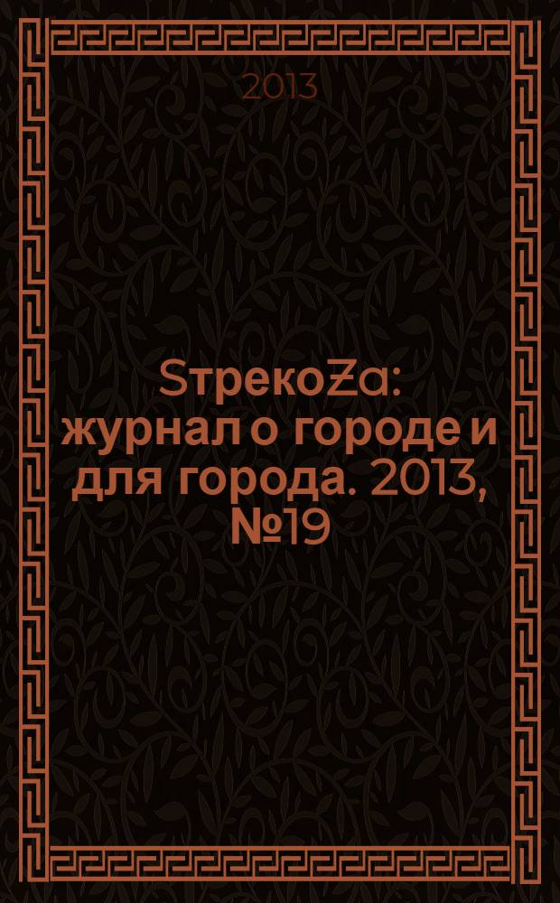 SтрекоZa : журнал о городе и для города. 2013, № 19