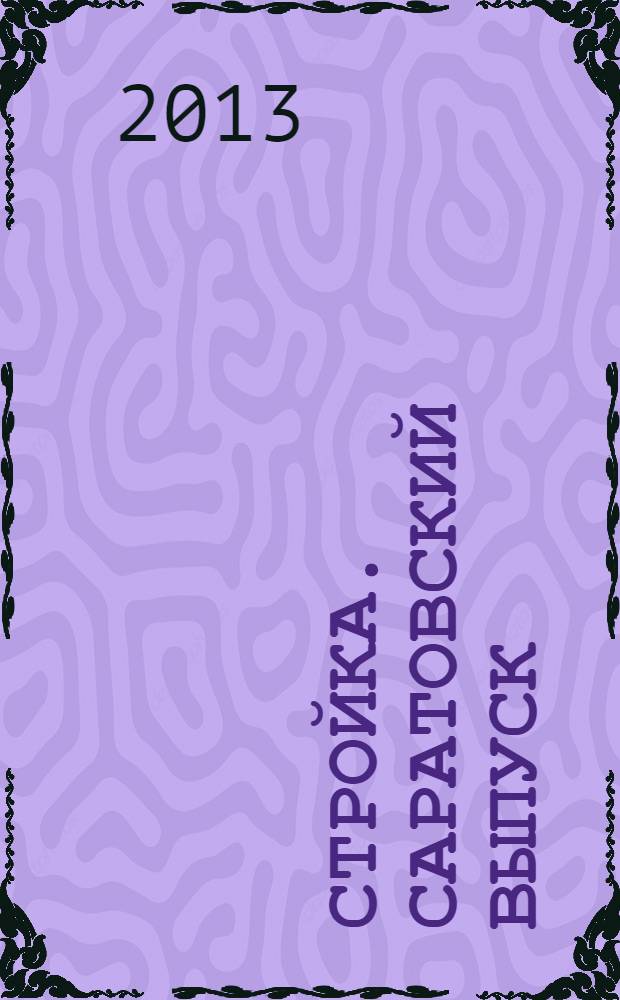 Стройка. Саратовский выпуск : рекламное издание строительной тематики. 2013, № 41 (738)