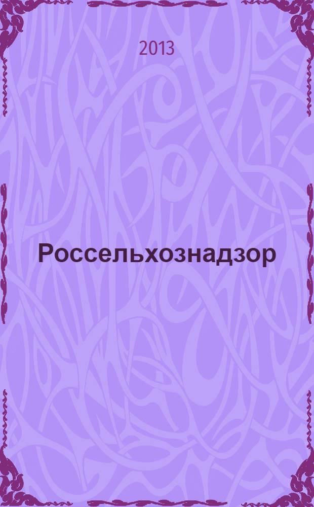 Россельхознадзор : журнал управления Россельхознадзора по Республике Башкортостан