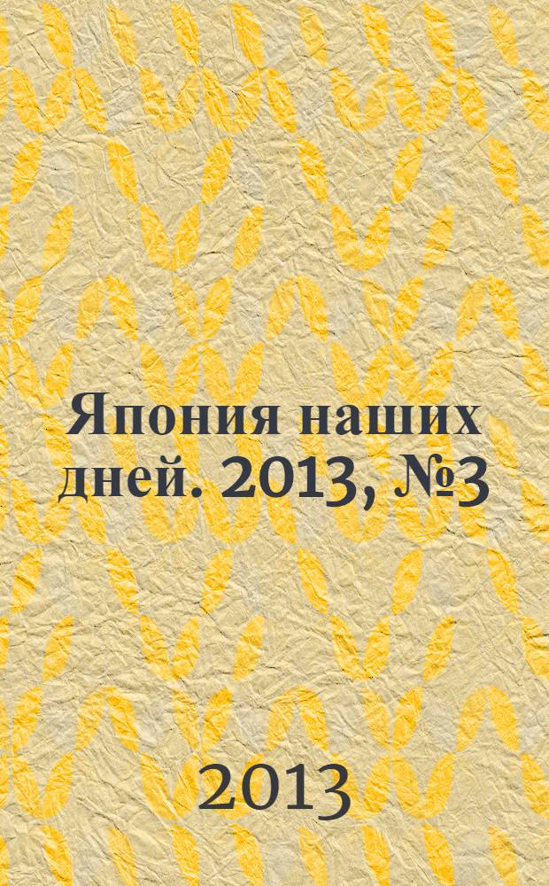 Япония наших дней. 2013, № 3 (17)