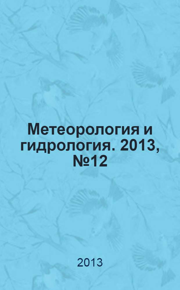 Метеорология и гидрология. 2013, № 12