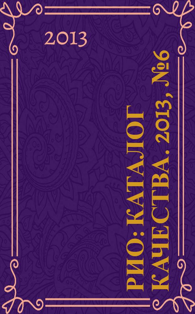 РИО : каталог качества. 2013, № 6 (101)