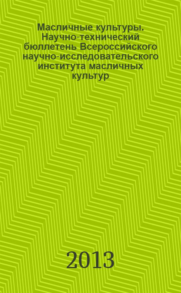 Масличные культуры. Научно-технический бюллетень Всероссийского научно-исследовательского института масличных культур. 2013, вып. 2 (155/156)