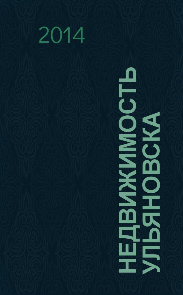 Недвижимость Ульяновска : информационно-аналитический рекламный журнал. 2014, № 2 (230)