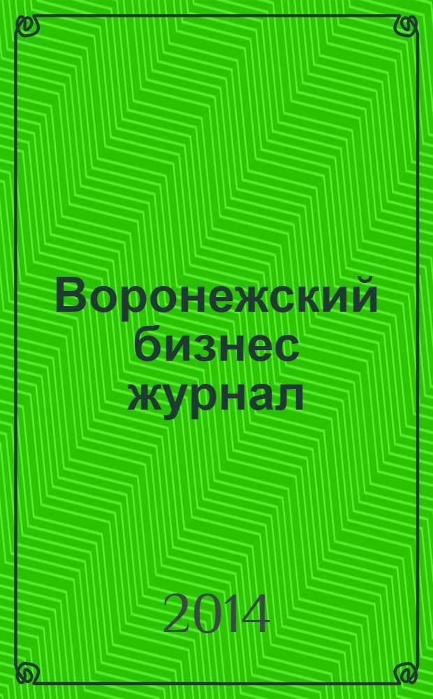 Воронежский бизнес журнал : для малого и среднего бизнеса. 2014, № 1 (83)