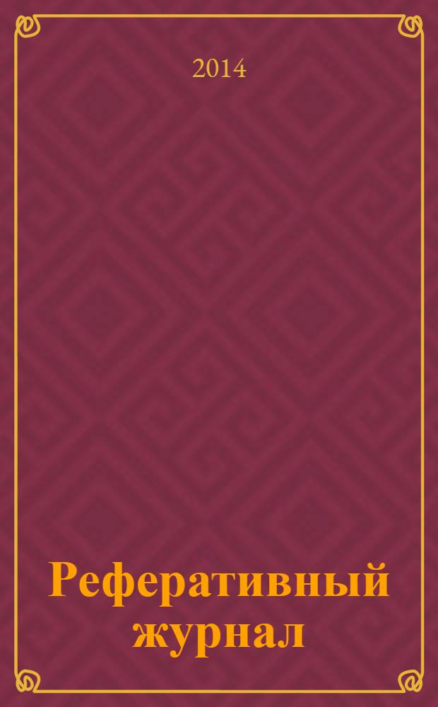 Реферативный журнал : Отд. вып. 2014, № 2