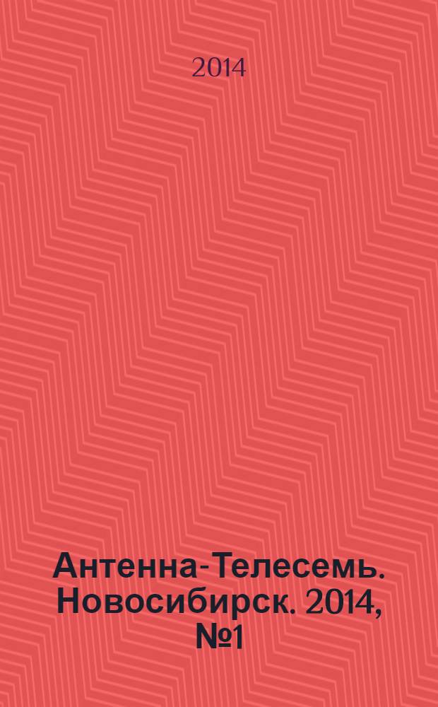 Антенна-Телесемь. Новосибирск. 2014, № 1 (931)