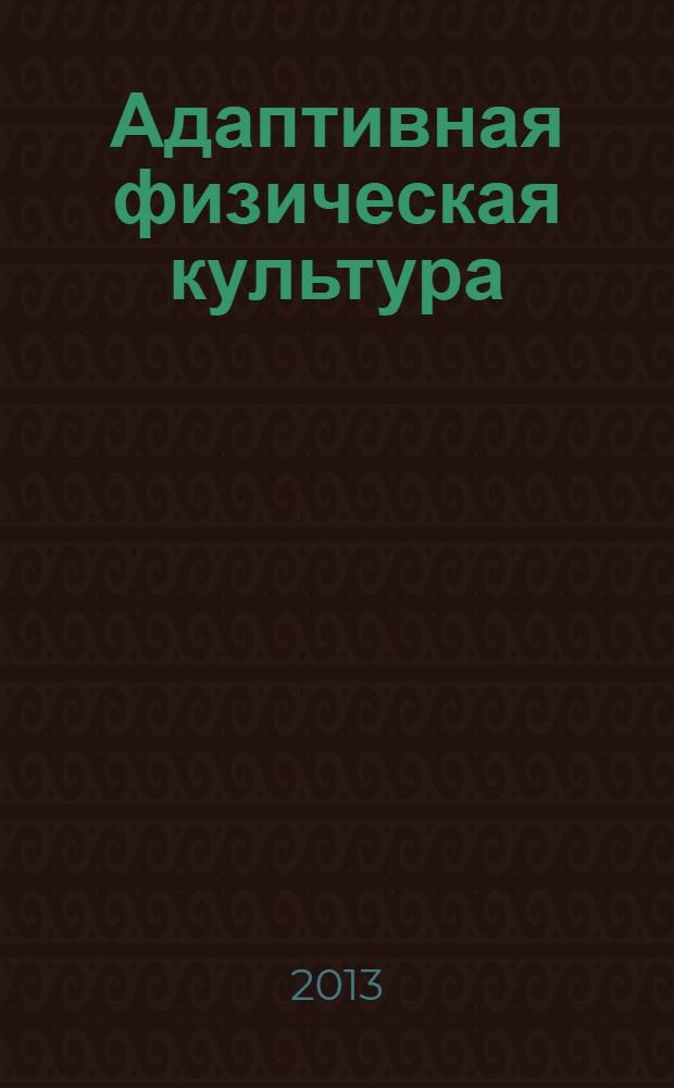 Адаптивная физическая культура : Ежекв. журн. 2013, № 4 (56)