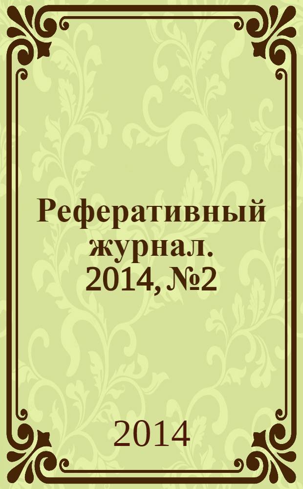 Реферативный журнал. 2014, № 2