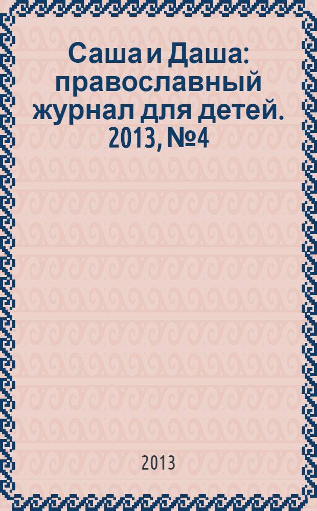 Саша и Даша : православный журнал для детей. 2013, № 4