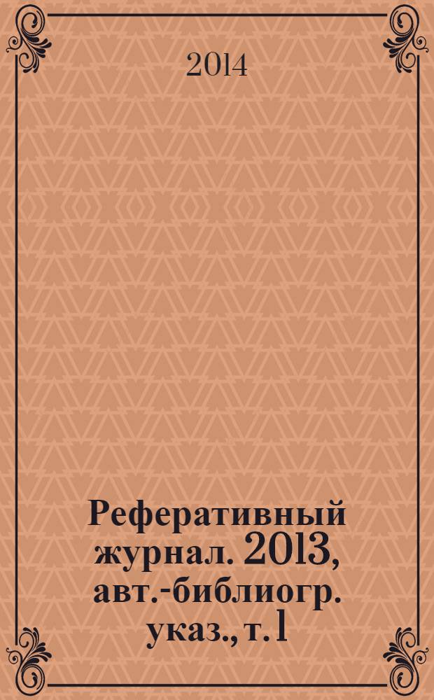 Реферативный журнал. 2013, авт.-библиогр. указ., т. 1