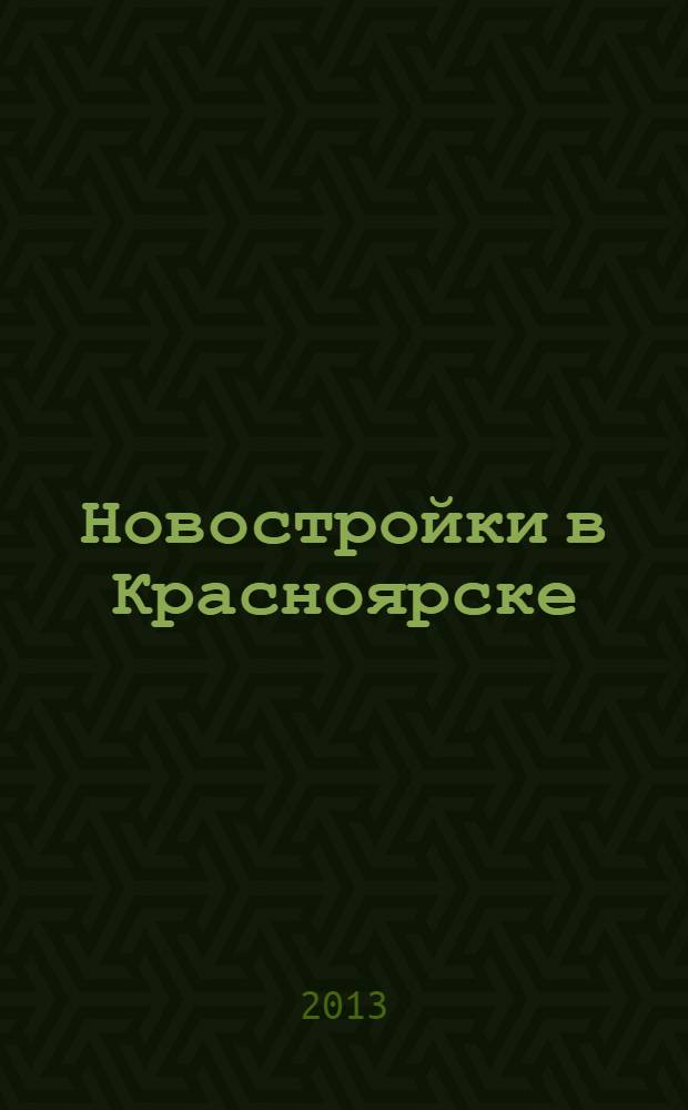 Новостройки в Красноярске : рекламно-информационное издание. 2013, № 10 (116)