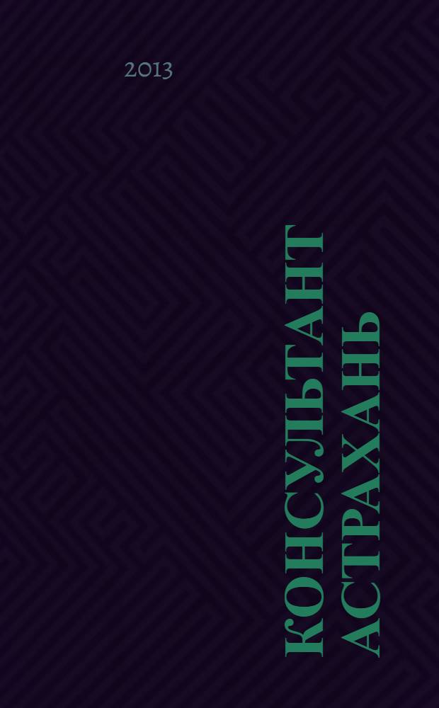 Консультант Астрахань : еженедельный информационно-правовой вестник. 2013, № 62 (947)