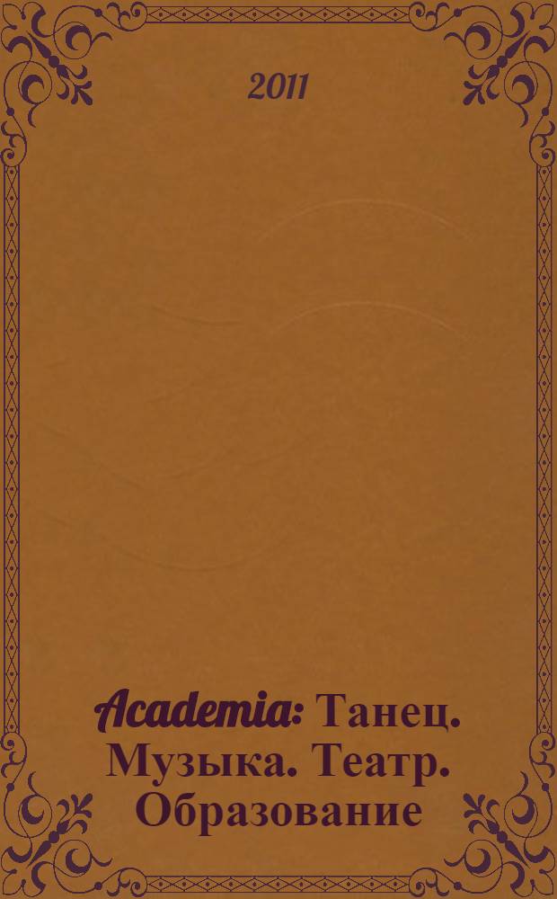 Academia: Танец. Музыка. Театр. Образование