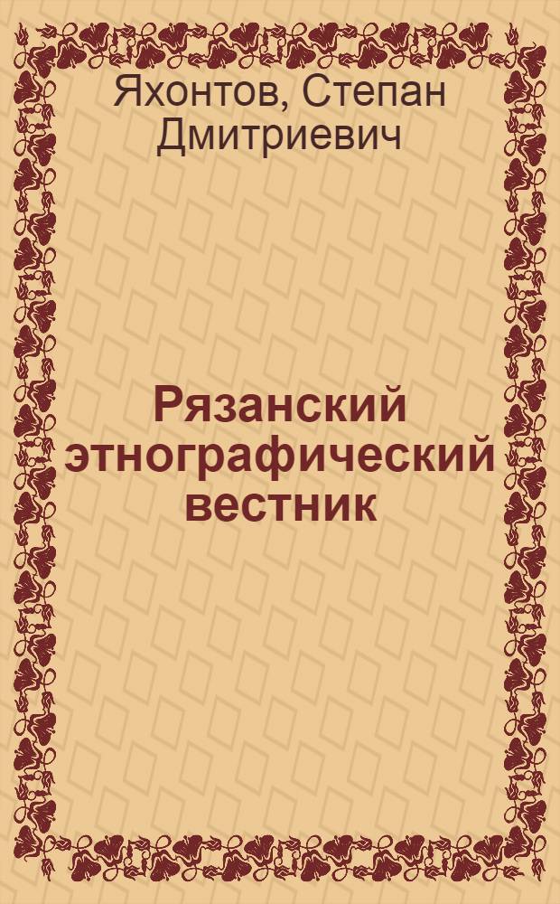 Рязанский этнографический вестник : журнал. № 52 : Моя жизнь. Воспоминания