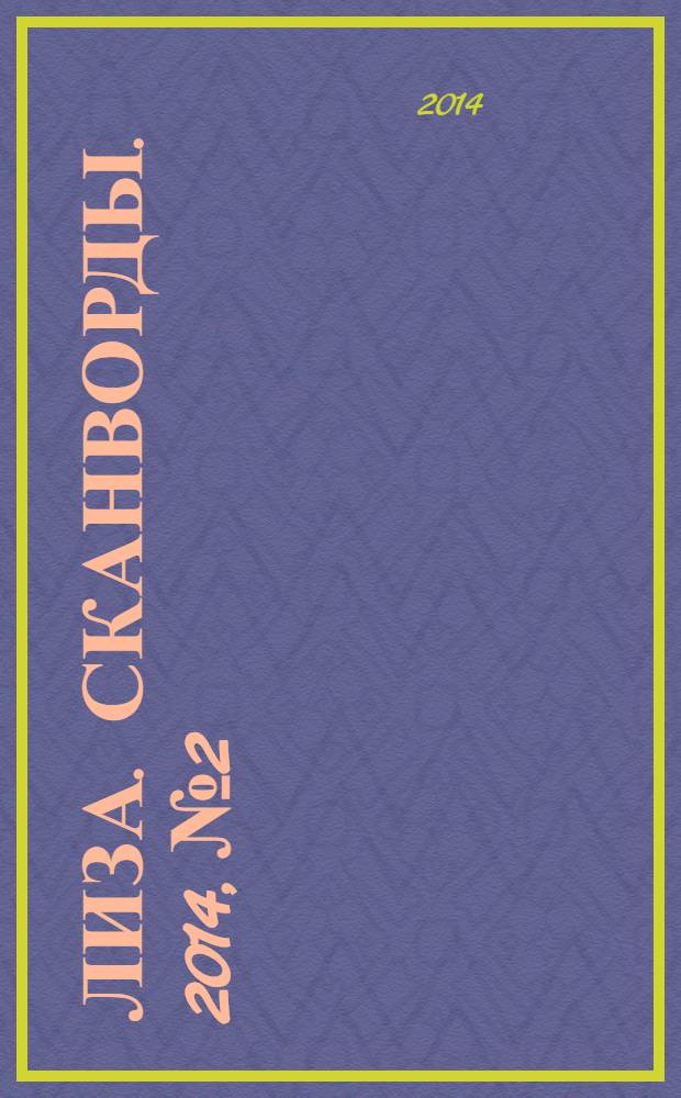 Лиза. Сканворды. 2014, № 2