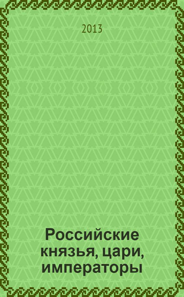 Российские князья, цари, императоры : периодическое издание. Вып. 38 : Лжедмитрий I