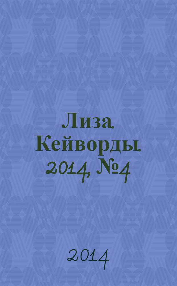 Лиза. Кейворды. 2014, № 4