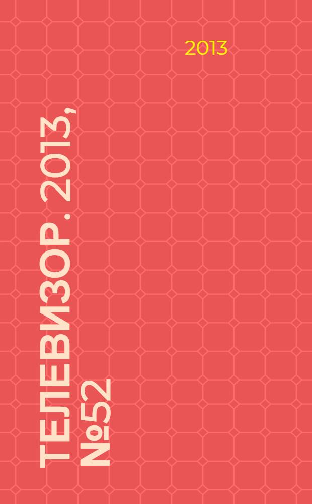 Телевизор. 2013, № 52 (666)