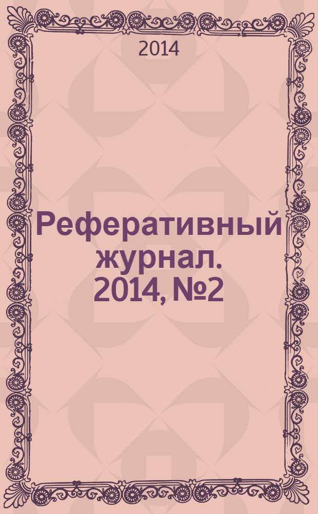 Реферативный журнал. 2014, № 2