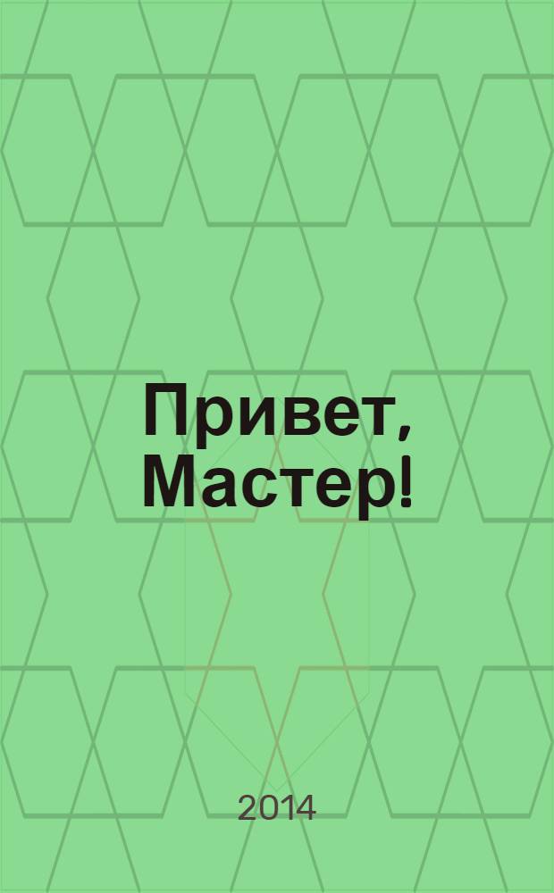 Привет, Мастер ! : судоку на всю неделю. 2014, № 3