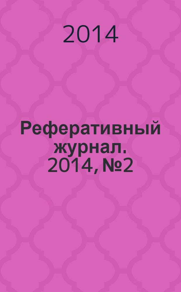 Реферативный журнал. 2014, № 2