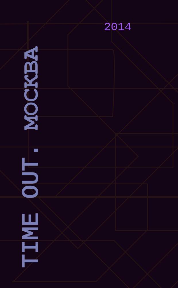 Time Out. Москва : путеводитель по личному времени. 2014, № 6 (466)