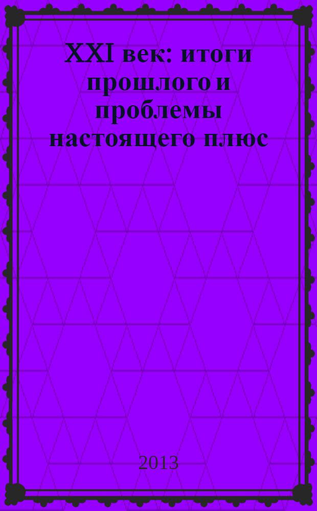 XXI век: итоги прошлого и проблемы настоящего плюс : научно-методический журнал периодическое научное издание. № 8 (12) : Серия: социально-гуманитарные науки