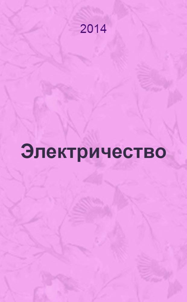 Электричество : Журнал, издаваемый VI отд. Рус. техн. о-ва. 2014, № 1