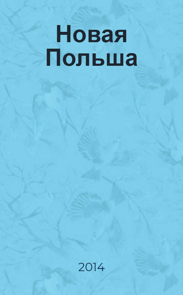 Новая Польша : Обществ.-полит. и лит. ежемесячник. 2014, № 1 (159)