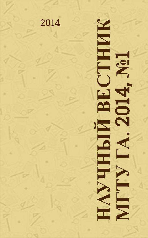 Научный вестник МГТУ ГА. 2014, № 1 (199)