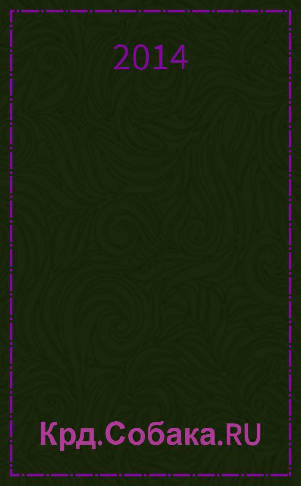 Крд.Собака.RU : журнал о людях в Краснодаре рекламно-информационное издание. 2014, № 2 (29)