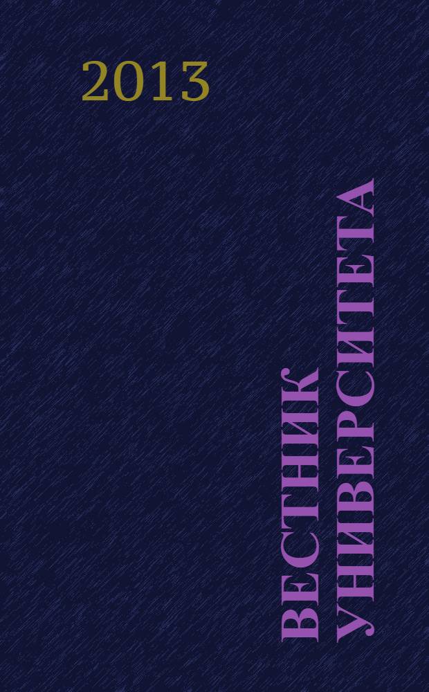 Вестник университета : Теорет. и науч.-метод. журн. 2013, № 21