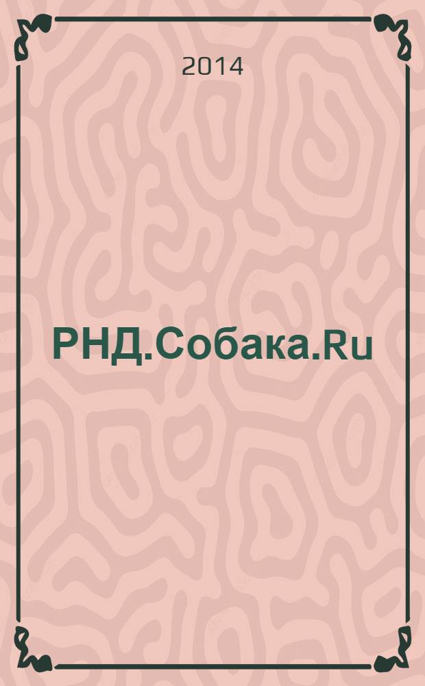 РНД.Собака.Ru : журнал о людях в Ростове рекламно-информационное издание. 2014, № 2 (53)